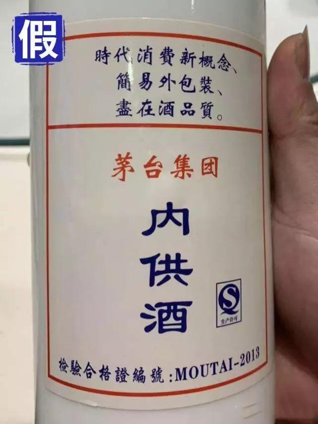 请注意：这种“茅台内供酒”是假的！_生产