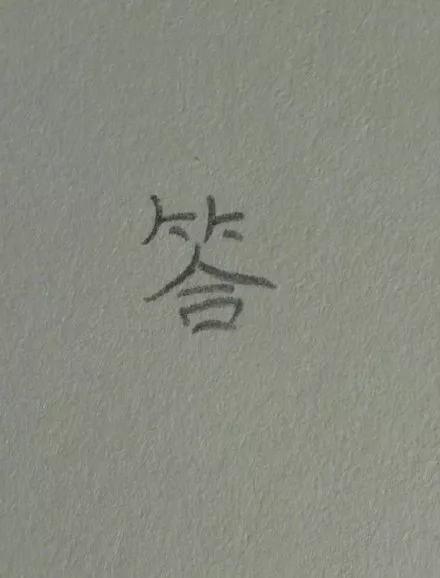 为什么盯一个字看久了，就不认识了？别慌！这真不是幻觉……