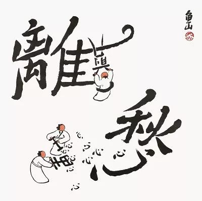 这份"字画"测试题,你能得多少分?