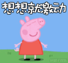 免费看火爆全球的小猪佩奇舞台剧来啦只要你
