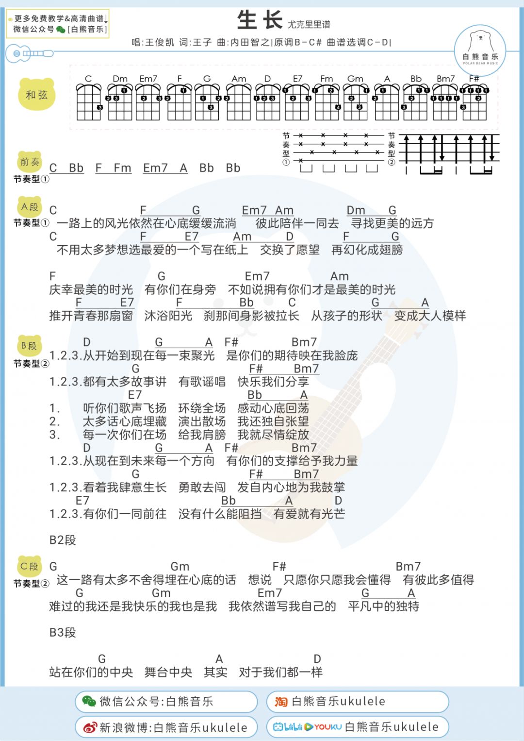 〈生长〉王俊凯/尤克里里 吉他弹唱谱