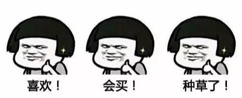 我又被种草了你中招没