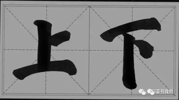 67,笔画少的字,安排结构时,应当比较疏朗,笔画则应比较厚实粗壮.