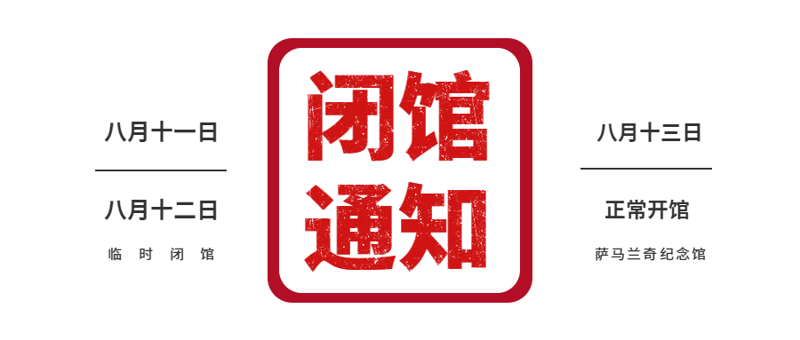 8月11日至8月12日临时闭馆通知