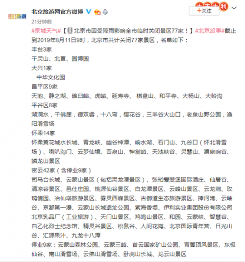 北京因受降雨影响全市临时关闭景区77家