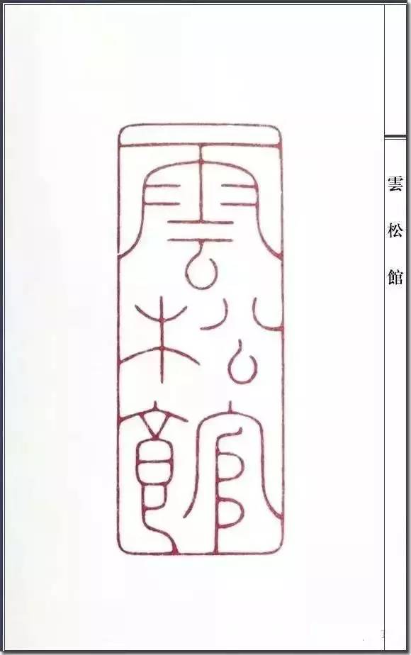 陈巨来篆刻艺术欣赏130品