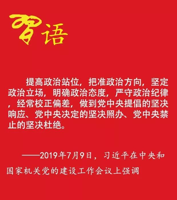 广大党员领导干部只有自觉做政治上的明白人,切实提高政治站位,坚定