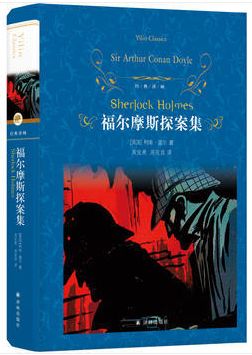 道尔03《福尔摩斯探案集》中图价:06104.2定价:06168.