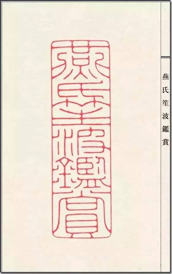 陈巨来篆刻艺术欣赏130品