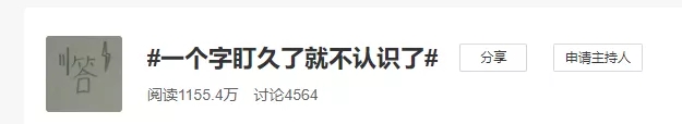 为什么盯一个字看久了，就不认识了？别慌！这真不是幻觉……