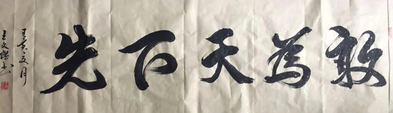 兰兴艺坛推荐书法家王文杰