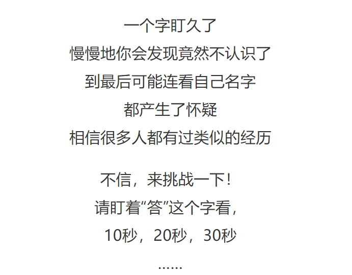 为什么盯一个字看久了就不认识了别慌这真不是幻觉