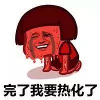 热到蒸发