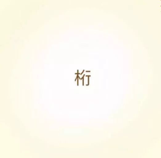 什么什么无援成语_成语故事简笔画(3)