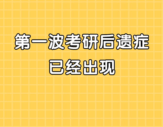 愁人！第一波考研“后遗症”已经出现，可怕的是几乎无人幸免！