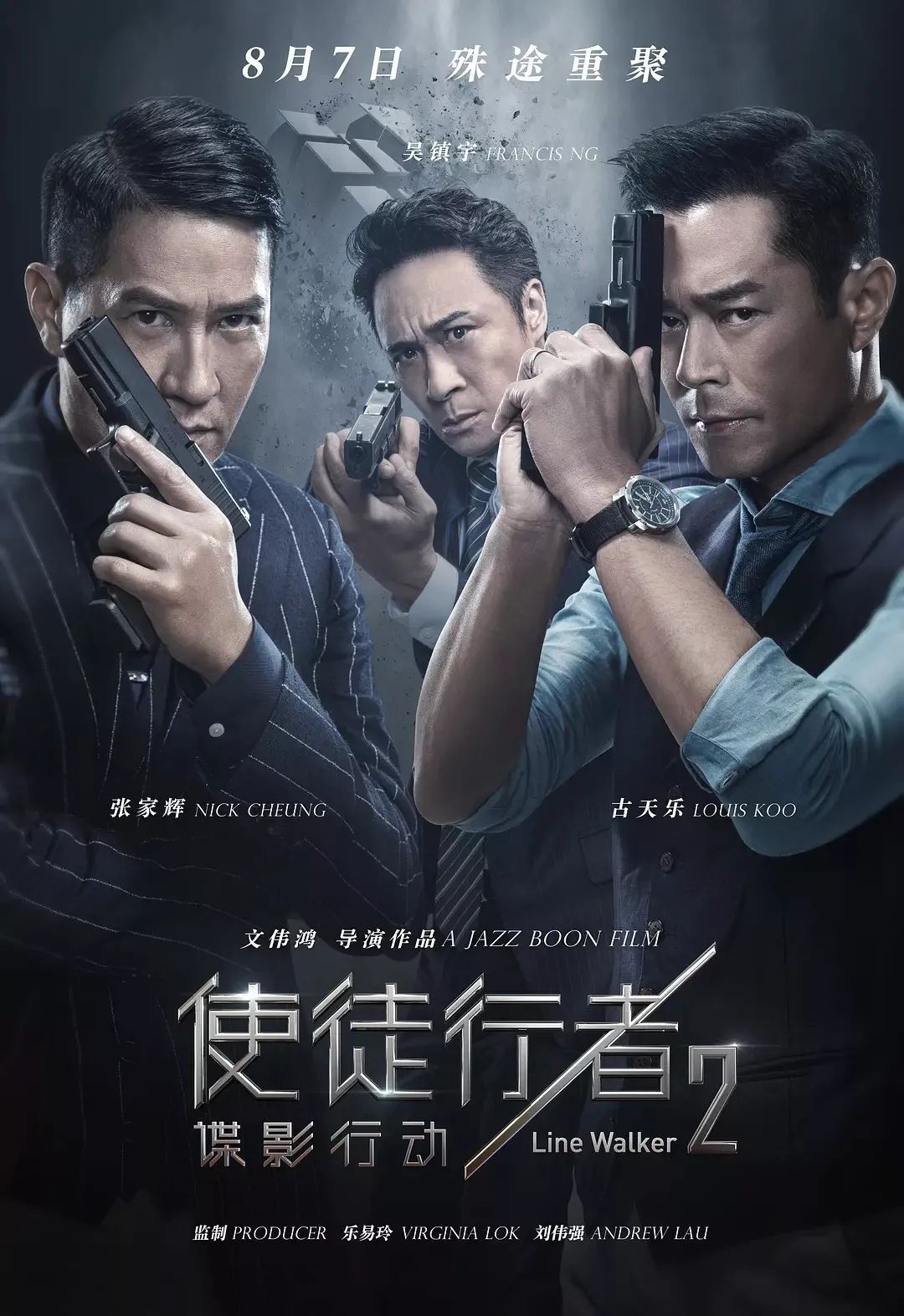 热映丨《使徒行者2》票房破三亿,铁三角相爱相杀!