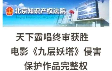 九层妖塔被判侵权!持续四年官司终结,四被告