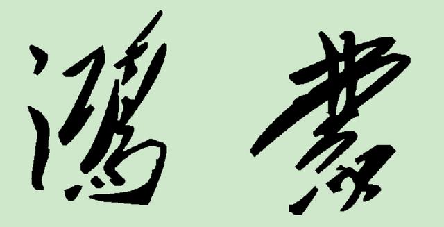 后来,突发奇想,就搜索出来古今书法大家书写"鸿蒙"二字的图片,在此供
