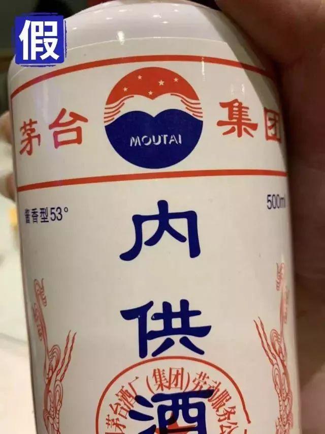 请注意：这种“茅台内供酒”是假的！_生产