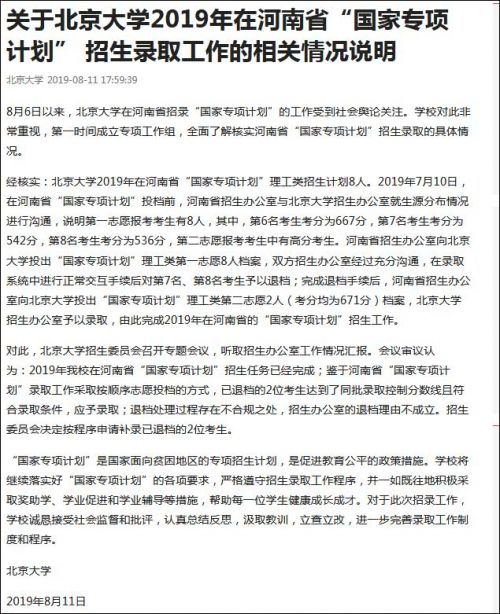 河南贫困考生过线却被北大三次退档 北大:将补录