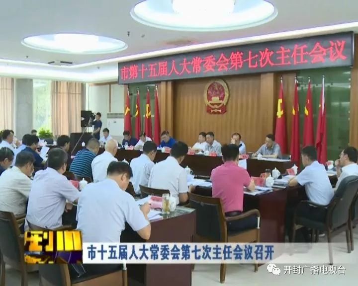 市十五届人大常委会第七次主任会议召开 必发888