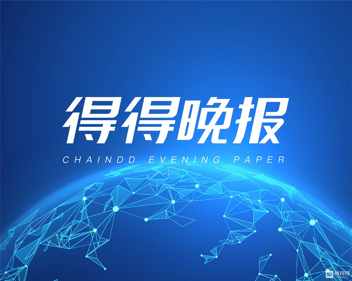 【链得得晚报】新西兰税务局:通过加密货币获得收入是合法的