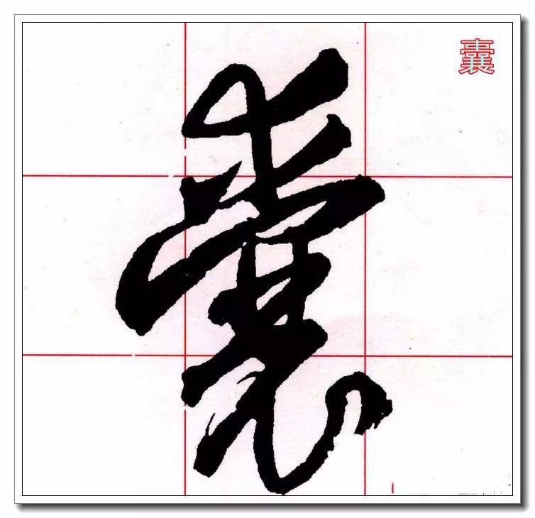 画的繁体字草书 26122024f90f45d096b55be2c874ba57.jpeg