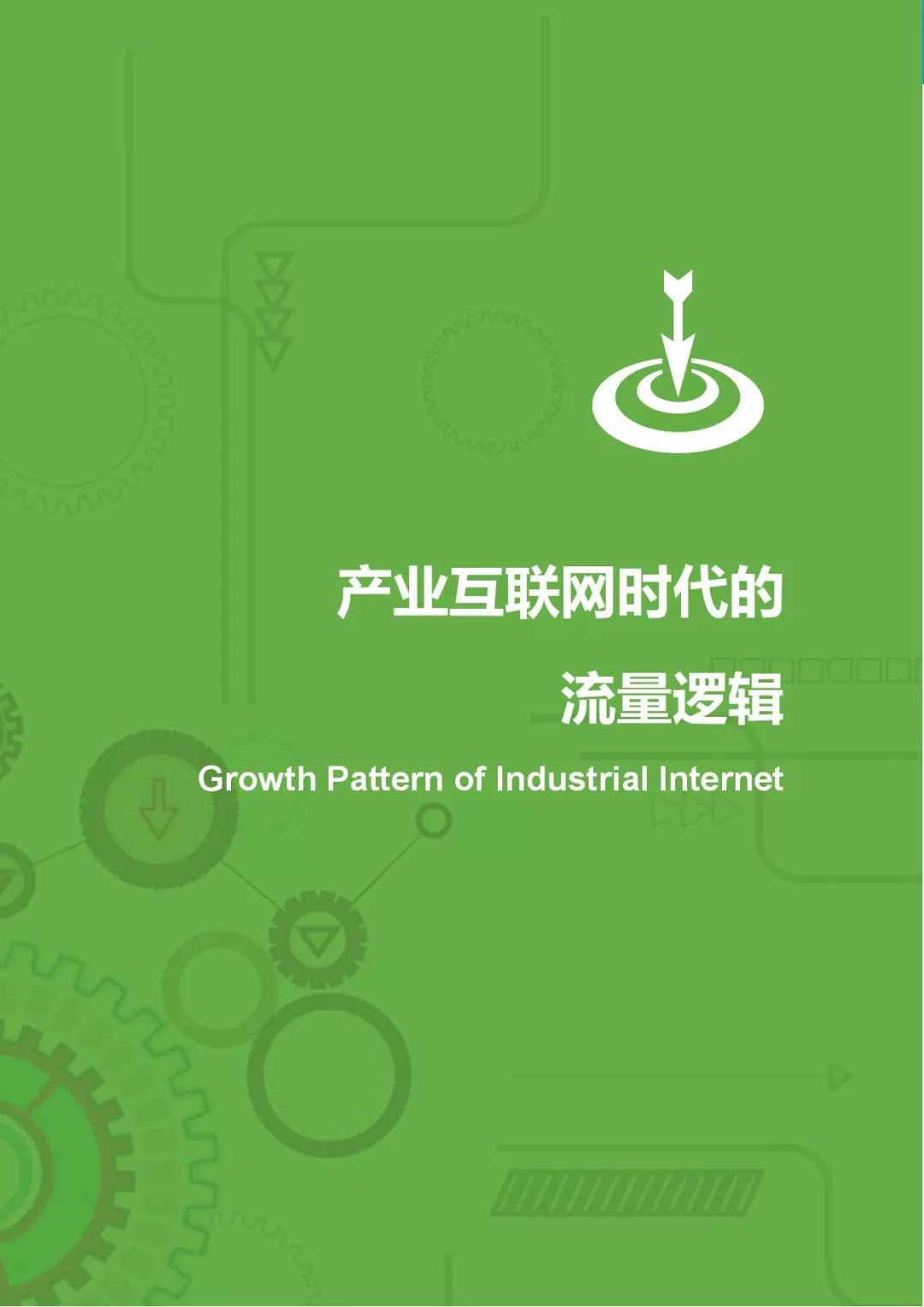 流量时代的商业逻辑 2687686bfbdc4f7cad22be3e88a18e4d.jpeg