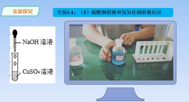 实验1-1:(3)硫酸铜溶液和氢氧化钠溶液反应