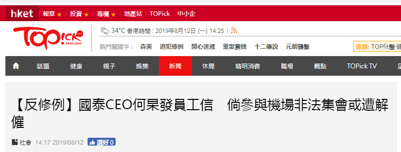 港媒曝国泰航空CEO发员工信件:员工若参与或支持非法集会,后果