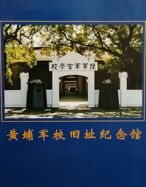 黄埔军校旧址位于广州市黄埔区长洲岛内,原为清朝陆军小学和海军学校