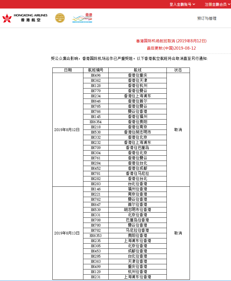 香港机场几乎瘫痪,各大航司取消12-13号出行航班