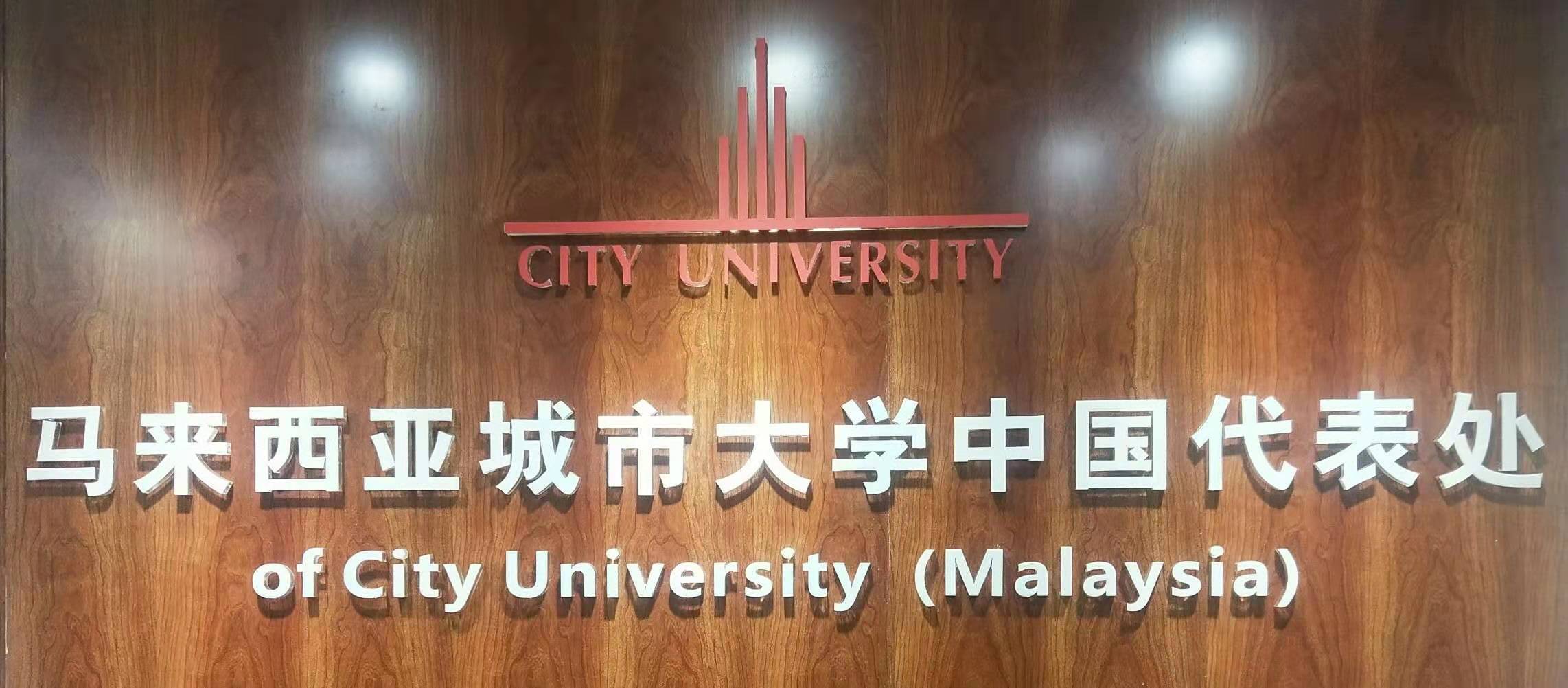 马来西亚城市大学在职(mba)中国区域市场合作