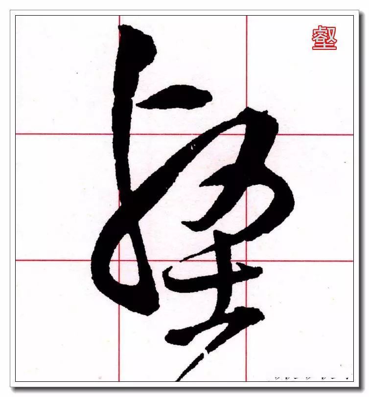 草书大师必修的60个字