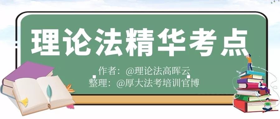 理论法精华考点的28页总结（最新发布）