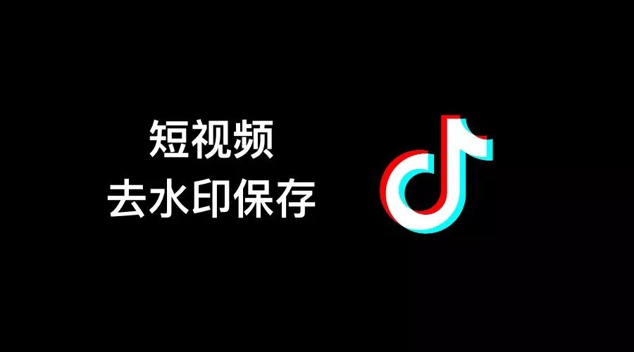 捷径更新 | 抖音视频去水印神器