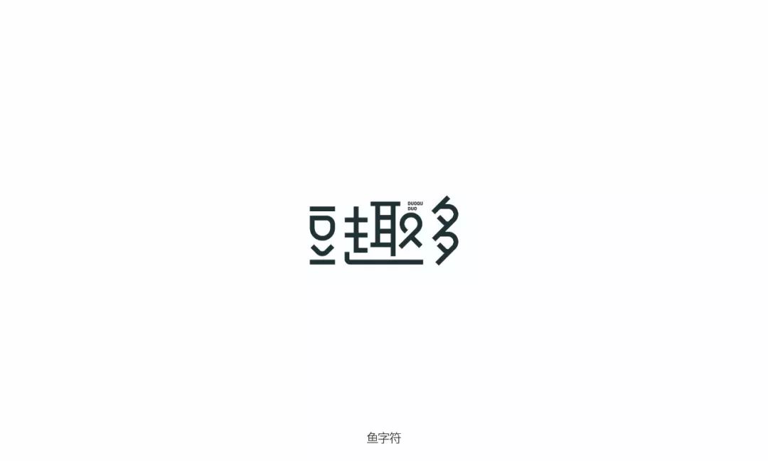 字体帮-第1277篇:豆趣多 明日命题:金林(悬赏)