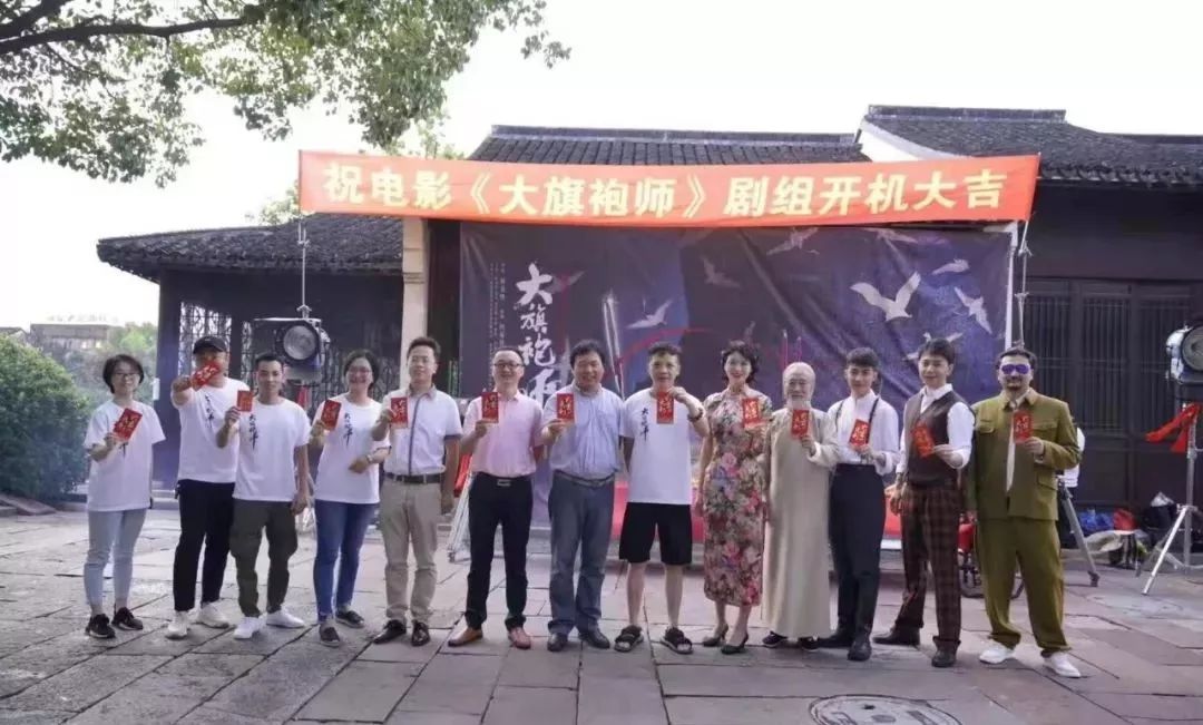 拭目以待 | 《大旗袍师》剧组在南浔古镇举行开机仪式