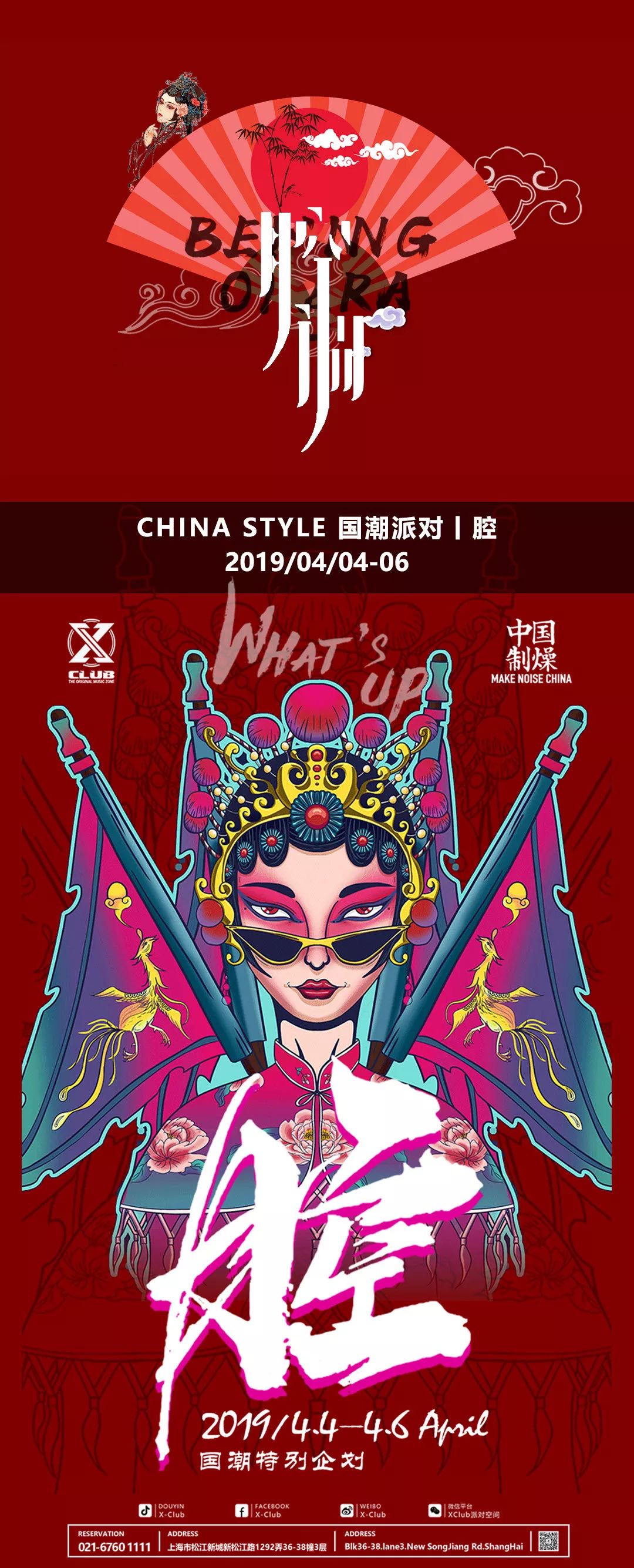 创智聚众丨x-club丨china style 国潮派对丨腔丨2019