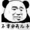 表情包丨不要@我儿子