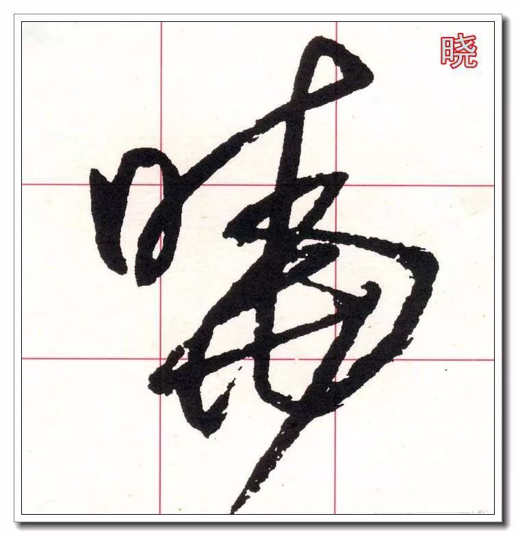 画的繁体字草书 7802bffa4dc84e8d91f5f9977caa6aac.jpeg