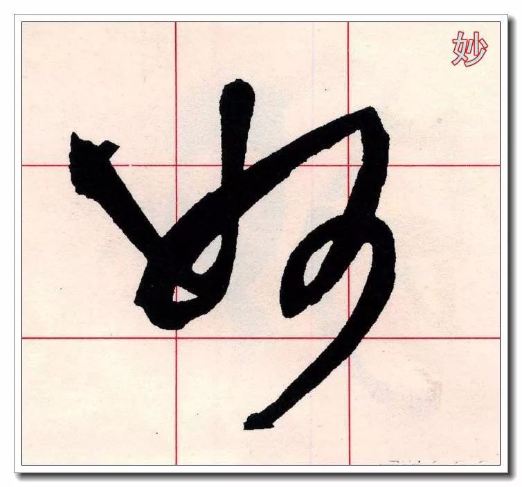 草书大师必修的60个字