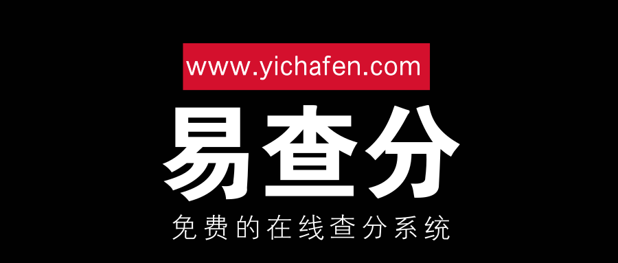 易查分网页查询系统您的效率小助手