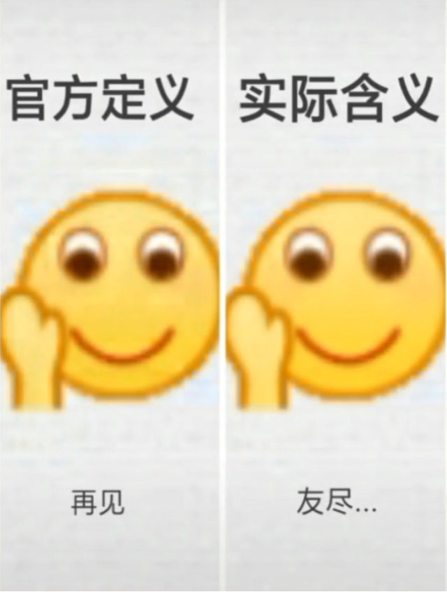 官方定义vs实际含义,确认过现实,是经常用的表情图,意思准确