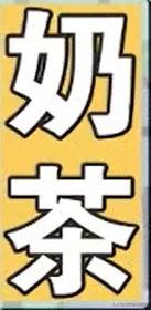 甜!甜!甜!甜出糖尿病怎么办? www.ikangji.com 甜!甜!甜!甜出糖尿病怎么办? ikangji.com