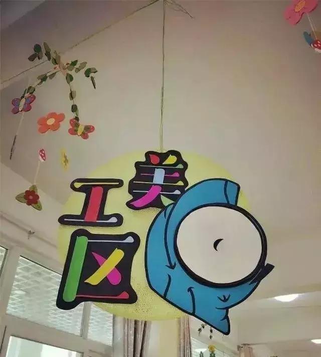 色彩鲜艳的美工区区域牌.