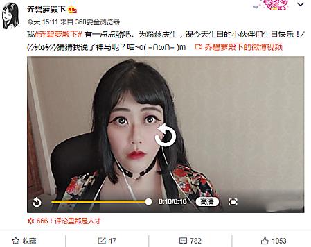 乔碧萝为粉丝庆生真人出镜网友化妆和美颜都拯救不了