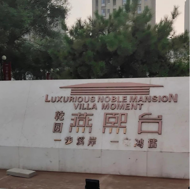 石家庄市新华区乾园小区多年不办证,业主惶惶不可终日! qy700千亿国际