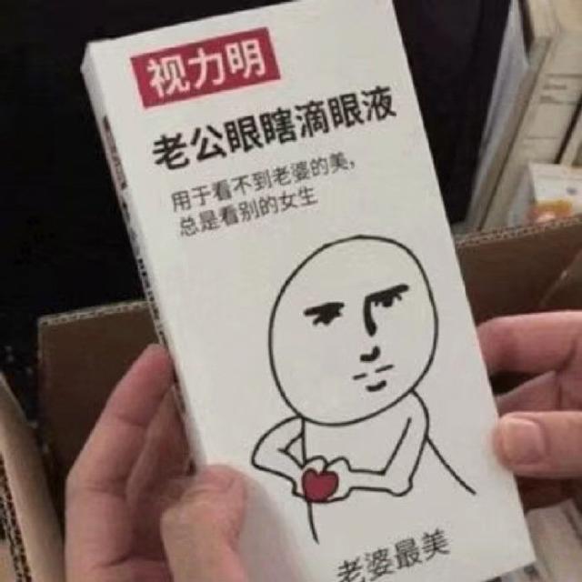 老公眼瞎滴眼液