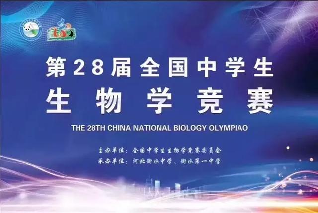 2019年第28届全国中学生生物学竞赛在衡河北衡水中学开幕